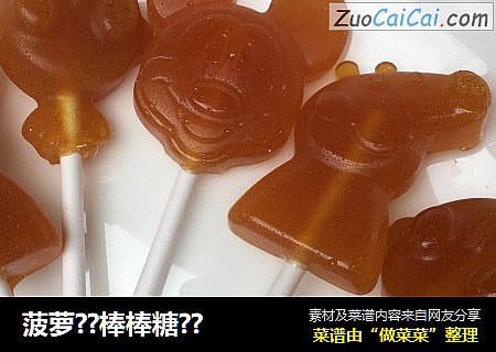 菠萝??棒棒糖??