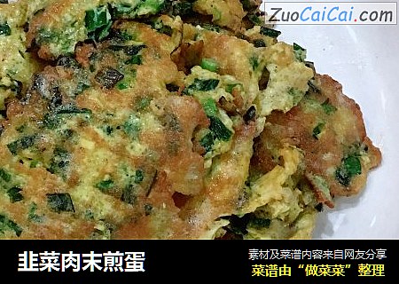 韭菜肉末煎蛋