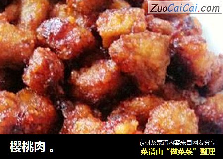 樱桃肉 。