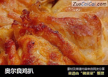 奥尔良鸡扒