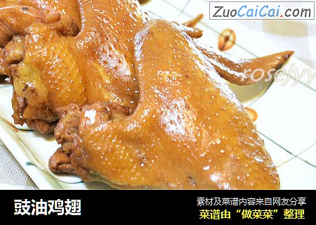 豉油鸡翅