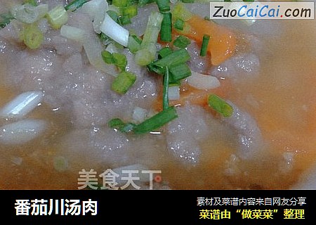 番茄川汤肉