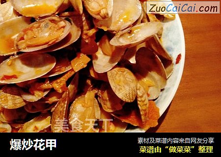 爆炒花甲