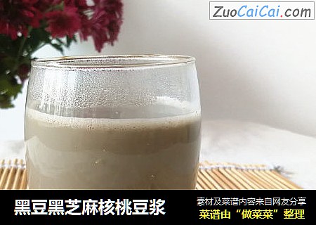 黑豆黑芝麻核桃豆浆