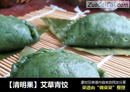 【清明果】艾草青饺