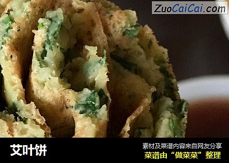 艾叶饼