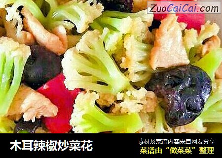 木耳辣椒炒菜花