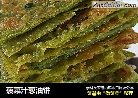 菠菜汁葱油饼