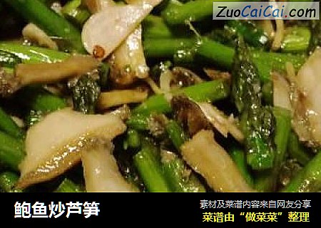 鲍鱼炒芦笋