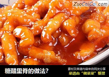 糖醋里脊的做法？