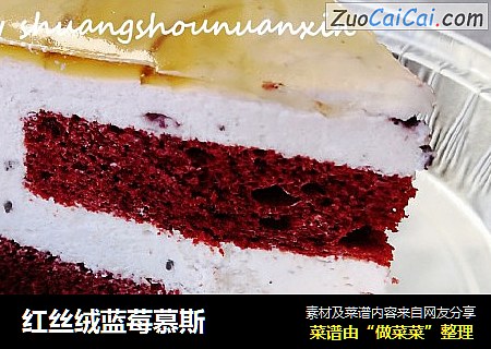 红丝绒蓝莓慕斯