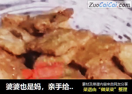 婆婆也是妈，亲手给她做了苦荞锅巴，直夸好吃！怎样行不？