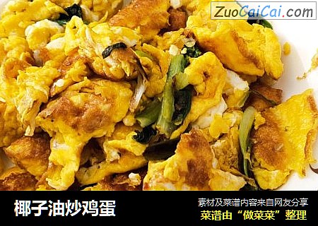 椰子油炒鸡蛋