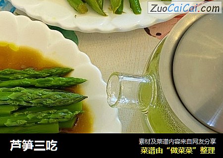芦笋三吃