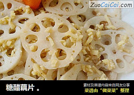 糖醋藕片 。