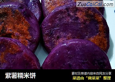 紫薯糯米饼