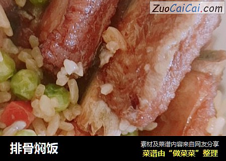 排骨焖饭