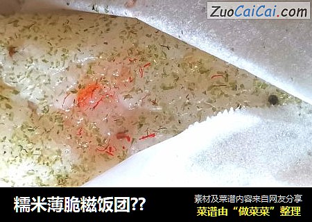糯米薄脆糍饭团??