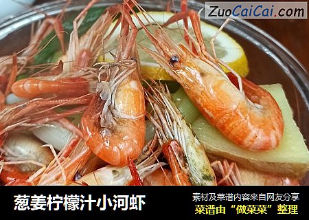 葱姜柠檬汁小河虾