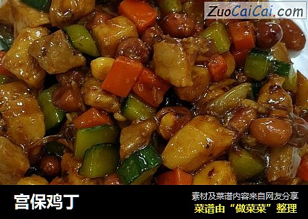 宫保鸡丁