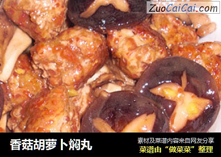 香菇胡萝卜焖丸