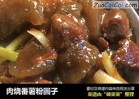 肉烧番薯粉圆子