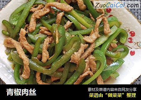 青椒肉丝