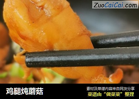 鸡腿炖蘑菇