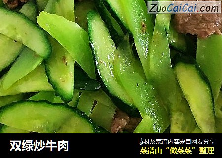 双绿炒牛肉