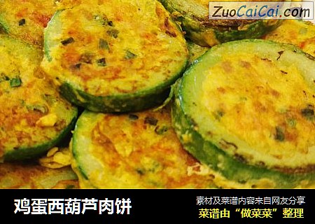 鸡蛋西葫芦肉饼