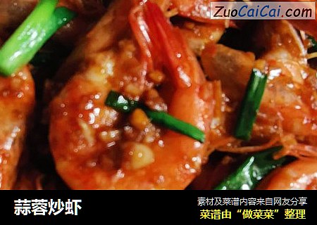 蒜蓉炒虾