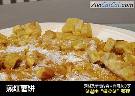 煎红薯饼