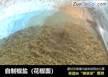 自制椒盐（花椒面）