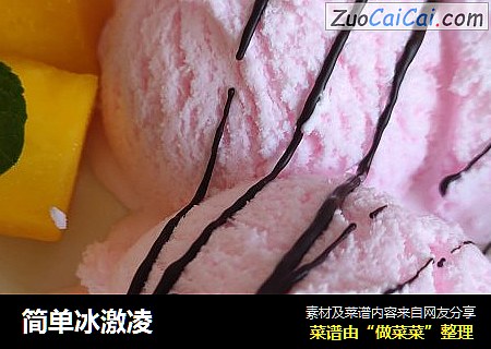 简单冰激凌