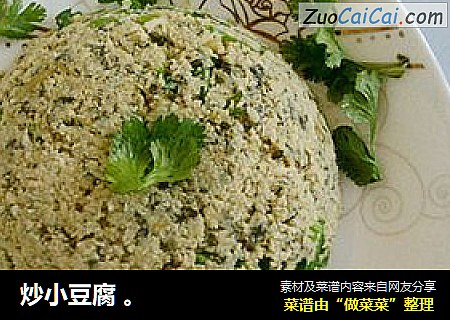 炒小豆腐 。