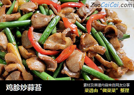 鸡胗炒蒜苔