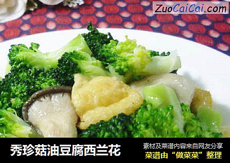 秀珍菇油豆腐西兰花