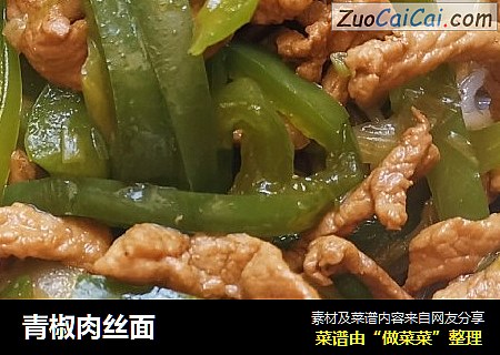 青椒肉丝面