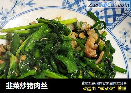 韭菜炒猪肉丝