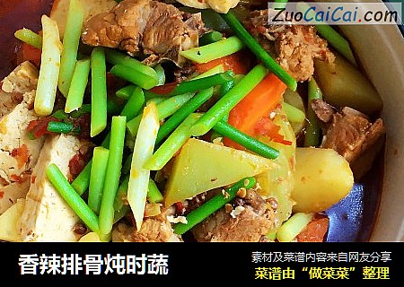 香辣排骨炖时蔬
