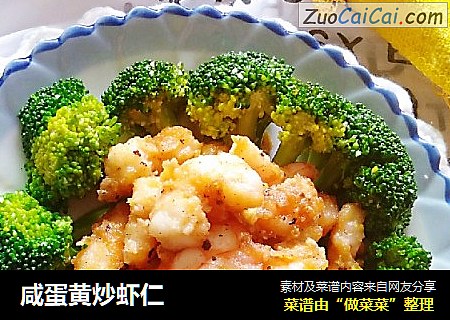咸蛋黄炒虾仁