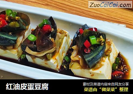 红油皮蛋豆腐