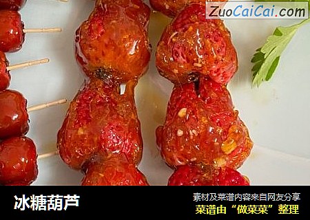 冰糖葫芦