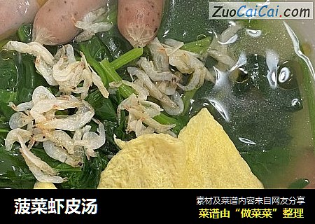 菠菜虾皮汤