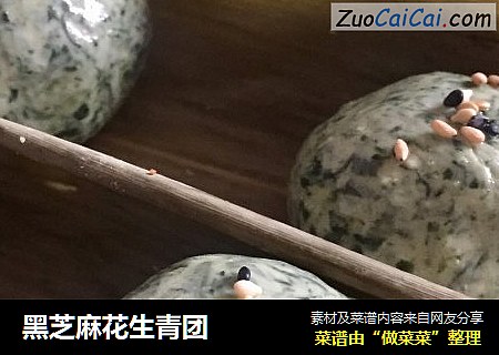 黑芝麻花生青团