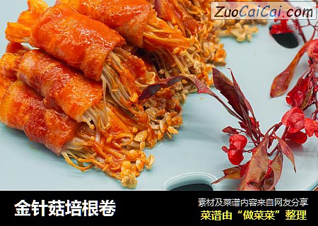 金针菇培根卷