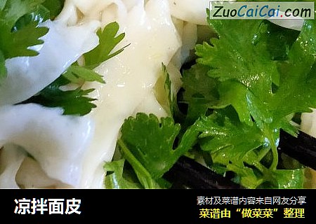 凉拌面皮