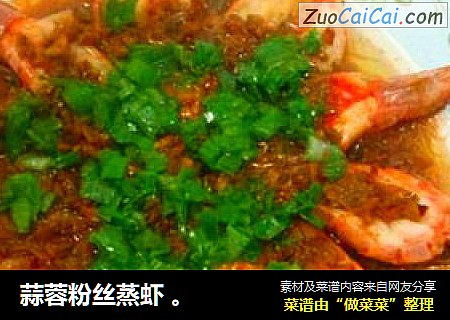 蒜蓉粉丝蒸虾 。