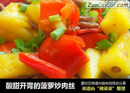 酸甜开胃的菠萝炒肉丝