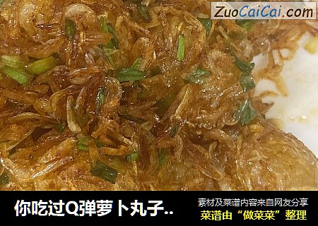 你吃过Q弹萝卜丸子吗？——虾皮萝卜丸